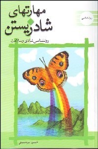 تصویر  مهارت‌‌هاي شاد زيستن