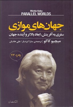 تصویر  جهان‌هاي موازي (سفري به آفرينش ابعاد بالاتر و آينده جهان)