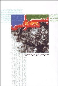 تصویر  پسا دموكراسي