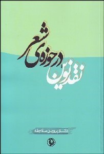 تصویر  نقد نوين در حوزه‌ي شعر