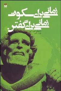 تصویر  زماني براي سكوت زماني براي گفتن (باز خواني متون كهن)