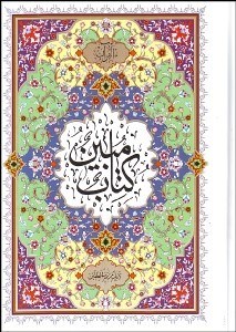 تصویر  قرآن كريم (كتاب مبين)