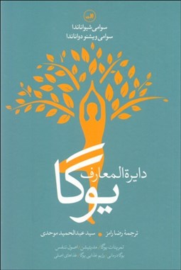 تصویر  دايره‌المعارف يوگا