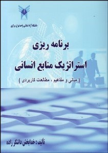 تصویر  برنامه‌ريزي استراتژيك منابع انساني (مباني و مفاهيم مطالعات كاربردي)