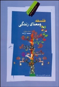 تصویر  فلسفه و معناي زندگي