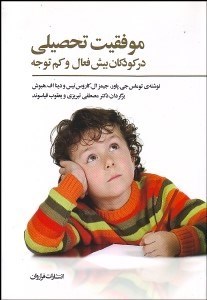 تصویر  موفقيت تحصيلي در كودكان بيش‌فعال و كم‌توجه