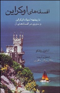 تصویر  افسانه‌هاي اوكراين