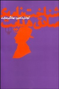 تصویر  شناخت‌نامه صادق هدايت