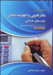 نمایش جزئیات برای نحوه تحرير دفاتر قانوني و اظهارنامه مالياتي شركتهاي خدماتي تصویر نحوه تحرير دفاتر قانوني و اظهارنامه مالياتي شركتهاي خدماتي