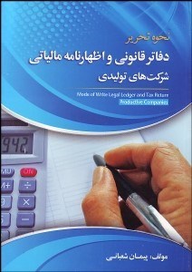 تصویر  نحوه تحرير دفاتر قانوني و اظهارنامه مالياتي شركت‌هاي توليدي