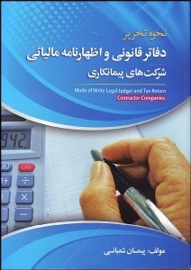 تصویر  نحوه تحرير دفاتر قانوني و اظهارنامه مالياتي شركت‌هاي پيمانكاري