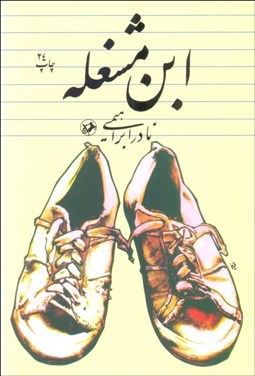 تصویر  ابن مشغله