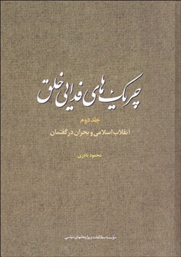 تصویر  چريك‌هاي فدايي خلق 2 (انقلاب اسلامي و بحران گفتمان)