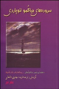 تصویر  سروده‌هاي جياكومو لئوپاردي