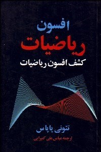تصویر  افسون رياضيات (كشف جذابيت‌هاي رياضيات)