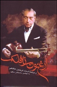 نمایش جزئیات برای ارغنون نافك (ارجنامه استاد فريدون حافظي) تصویر ارغنون نافك (ارجنامه استاد فريدون حافظي)