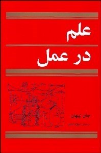 تصویر  علم در عمل
