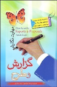 تصویر  مهارت نگارش گزارش و طرح