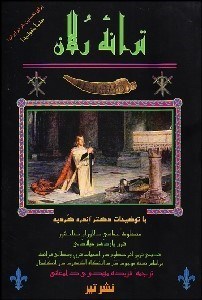 تصویر  ترانه رلان (منظومه حماسي دلاوران سلحشور قرن 11 ميلادي)