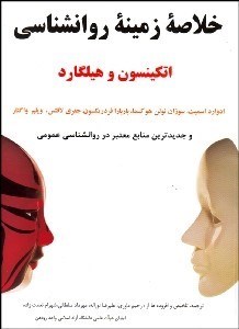 تصویر  خلاصه زمينه روانشناسي اتكينسون و هيلگارد