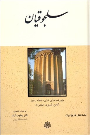 تصویر  سلجوقيان