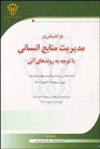 تصویر  بازانديشي در مديريت منابع انساني با توجه به روندهاي آتي