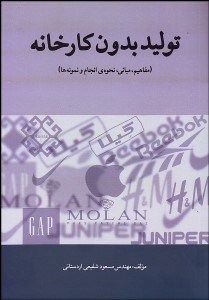 نمایش جزئیات برای توليد بدون كارخانه (مفاهيم مباني نحوهي انجام و نمونهها) تصویر توليد بدون كارخانه (مفاهيم مباني نحوهي انجام و نمونهها)