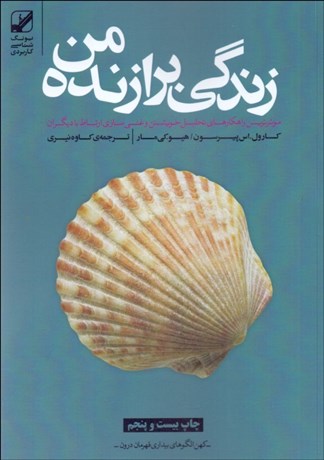 تصویر  زندگي برازنده من