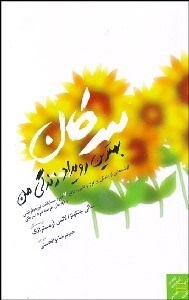 تصویر  سرطان بهترين رويداد زندگي من