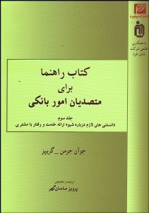 نمایش جزئیات برای كتاب راهنما براي متصديان امور بانكي 3 تصویر كتاب راهنما براي متصديان امور بانكي 3