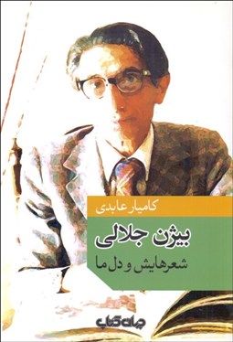 تصویر  بيژن جلالي (شعرهايش و دل ما)