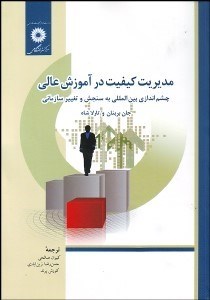 تصویر  مديريت كيفيت در آموزش عالي