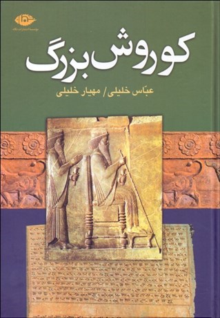 تصویر  كوروش بزرگ