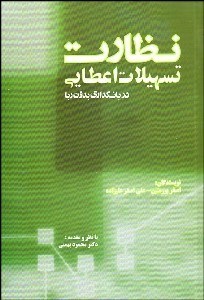 تصویر  نظارت تسهيلات اعتباري در بانك‌داري بدون ربا