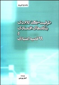تصویر  ظرفيت‌سنجي كاربردي بنگاه‌هاي اقتصادي و 99 قضيه اعتباري