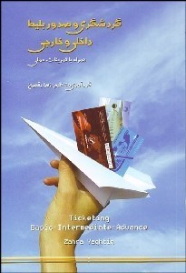 تصویر  گردشگري و صدور بليط داخلي و خارجي