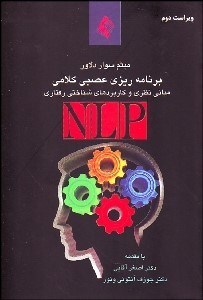 تصویر  برنامه‌ريزي عصبي كلامي (NLP) مباني نظري و كاربردهاي شناختي رفتاري