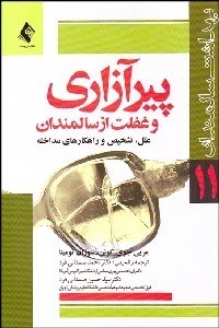 تصویر  پيرآزاري و غفلت از سالمندان