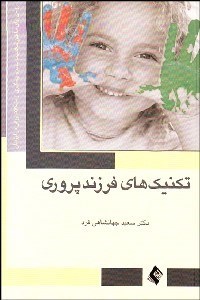 تصویر  تكنيك‌هاي فرزند‌پروري (روشي براي ساختن شخصيت سالم و پيش‌گيري از مشكلات رواني در فرزندان)