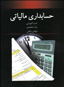 تصویر  حسابداري مالياتي