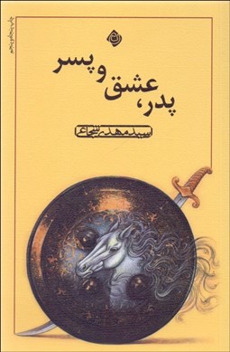 تصویر  پدر عشق و پسر