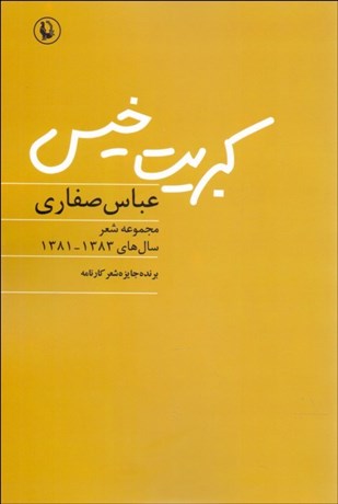 تصویر  كبريت خيس