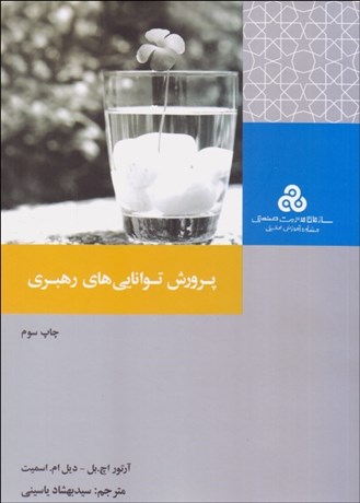 تصویر  پرورش توانايي‌هاي رهبري