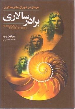 تصویر  برادر سالاري(مردان در دوران مادر سالاري)