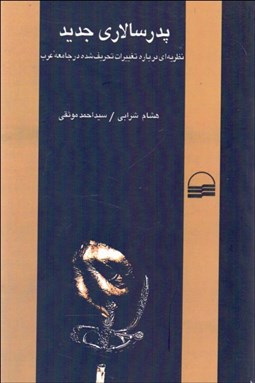 تصویر  پدر سالاري جديد (نظريه‌اي درباره تغييرات تحريف شده در جامعه عرب)