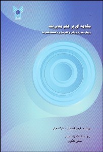 تصویر  مقدمه‌اي بر علم مديريت (رويكرد مورد‌پژوهي و الگوسازي با صفحه گسترده)