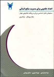 تصویر  اعداد جادويي براي مديريت منابع انساني