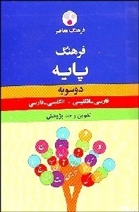 تصویر  فرهنگ پايه دوسويه