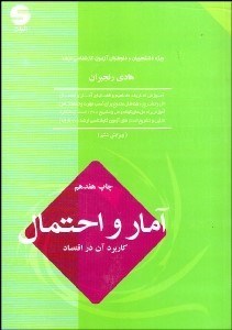 تصویر  آمار و احتمال و كاربرد آن در اقتصاد