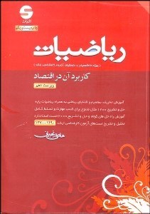 تصویر  رياضيات و كاربرد آن در اقتصاد